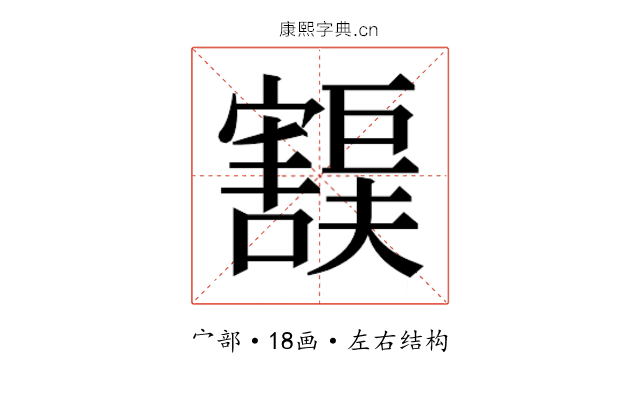 𫴙
