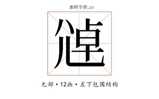 𫵑