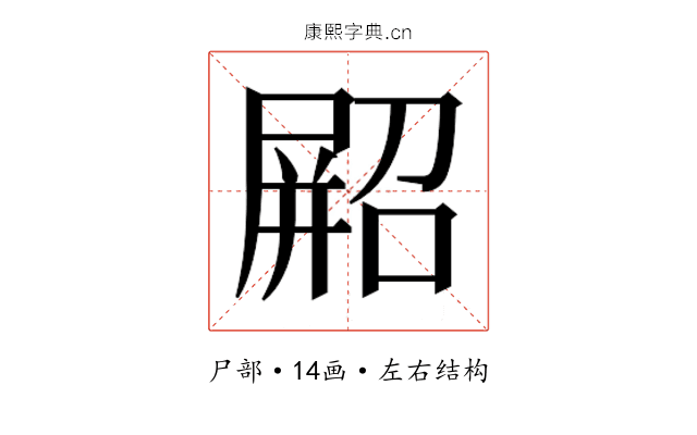 𫵥
