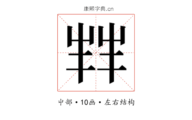 𫵮