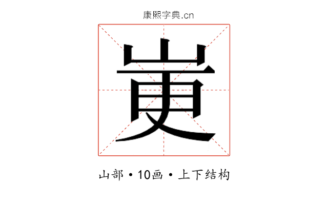 𫵼