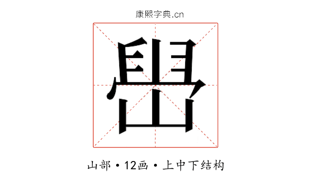 𫶋