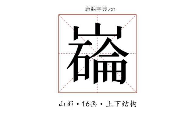 𫶗