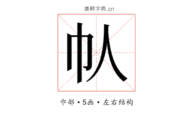 𫶾