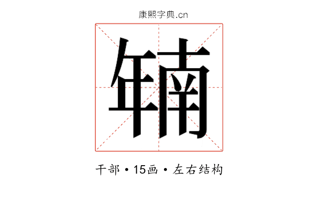 𫷜