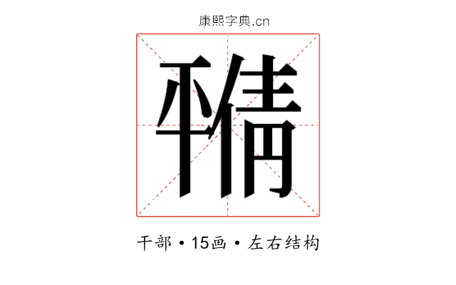 𫷝