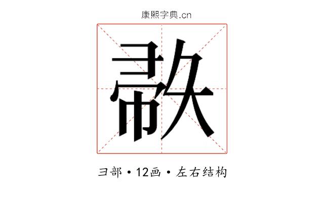 𫹅 𫹅