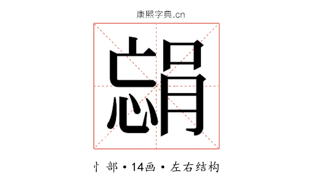 𫺴
