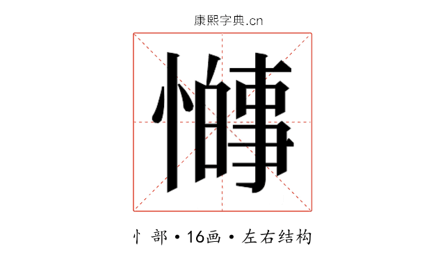 𫻋
