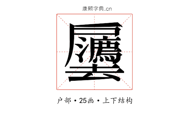 𫼒