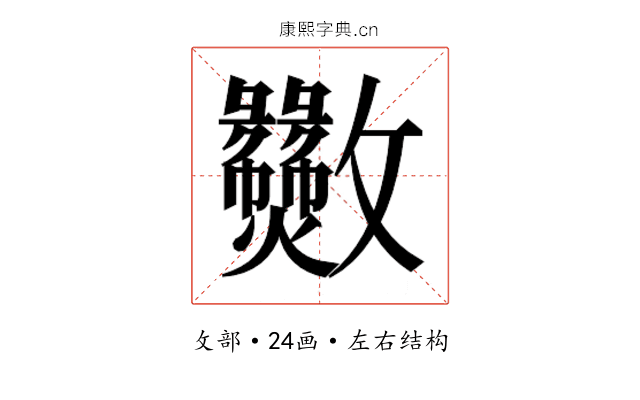 𫿫