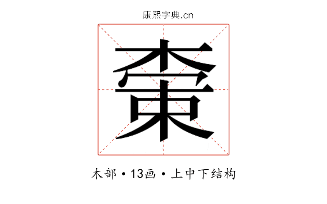 𬃭