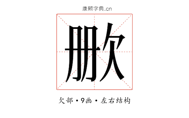 𬅡