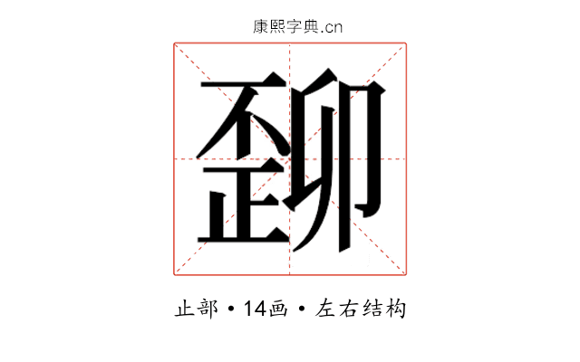 𬆆