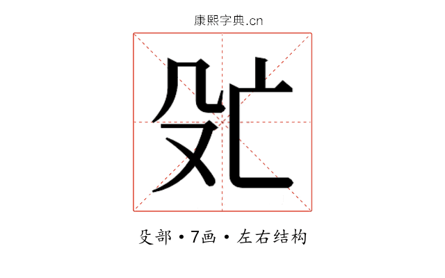 𬆞