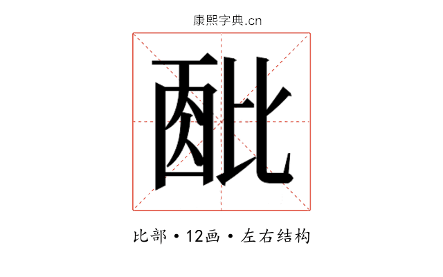 𬆹