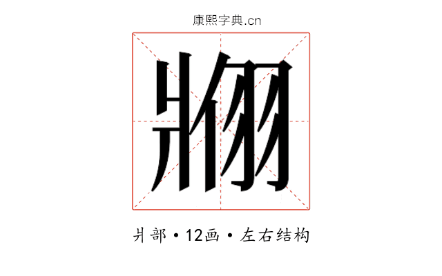 𬌇