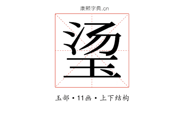 𬍡