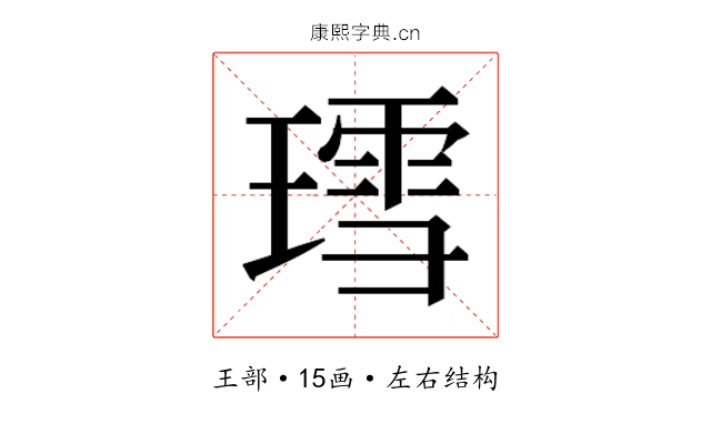 𬎅