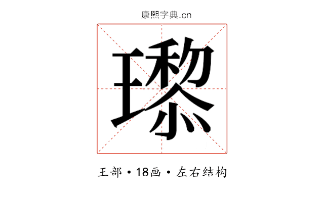 𬎙