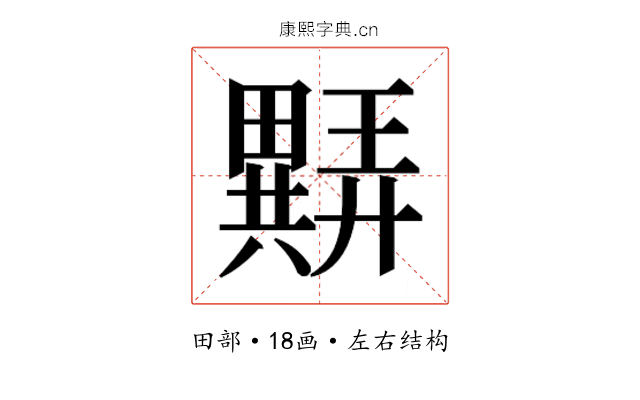 𬏖