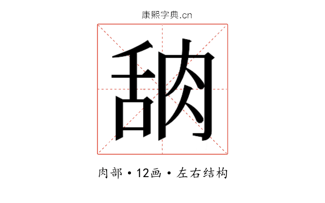 𬚸