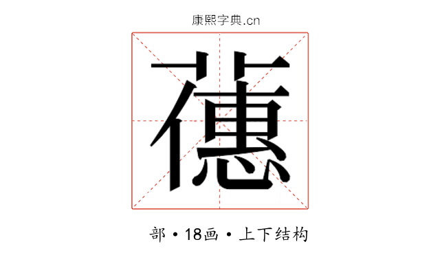 𬞶