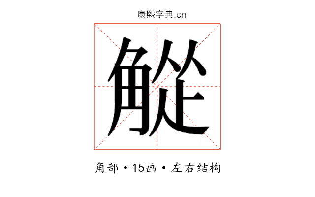 𬢘