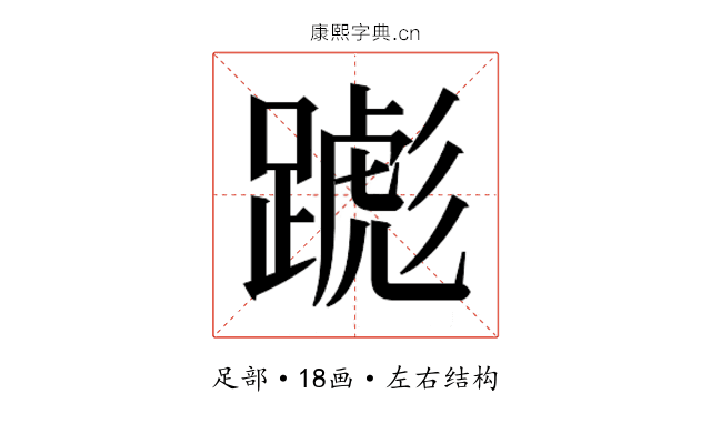 𬧌 𬧌