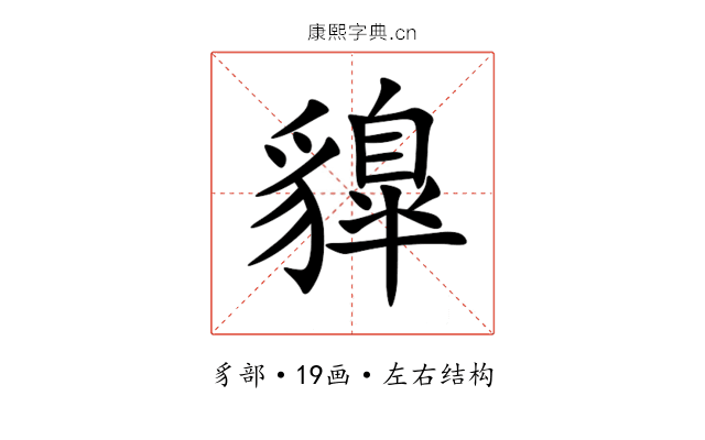 䝥 䝥