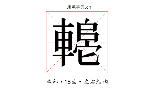 𬧼