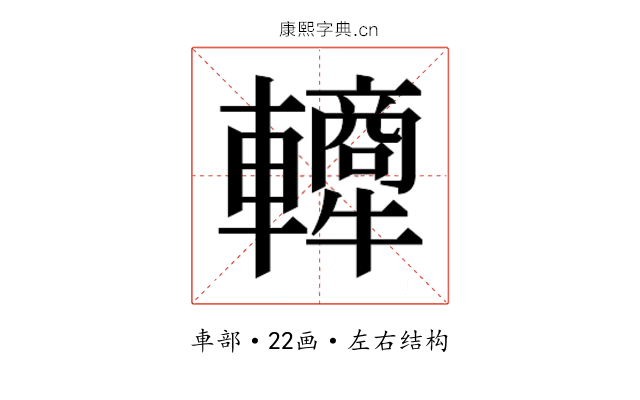 𬧿