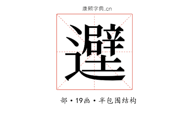 𬩮