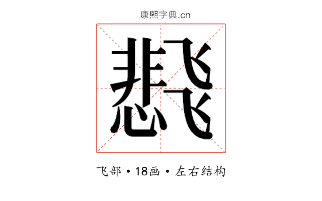 𬲊