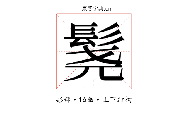 𬴨