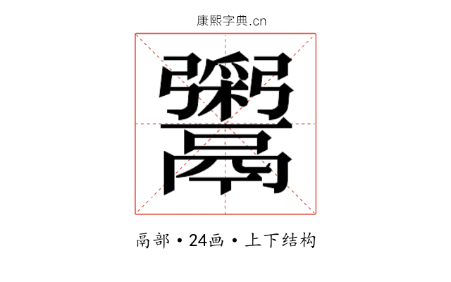 𬴹