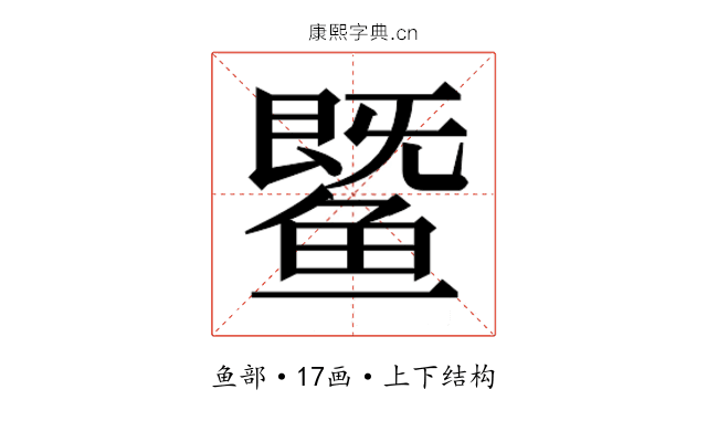 𬶨