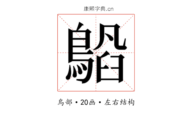𬷥 𬷥