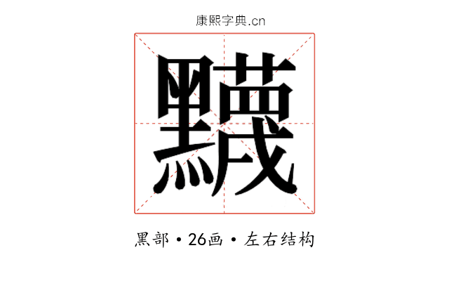 𬹛 𬹛
