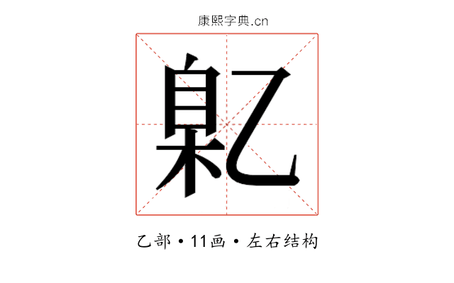 𬼯