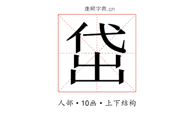 𬾚