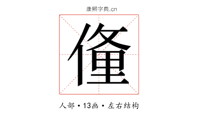 𬿙