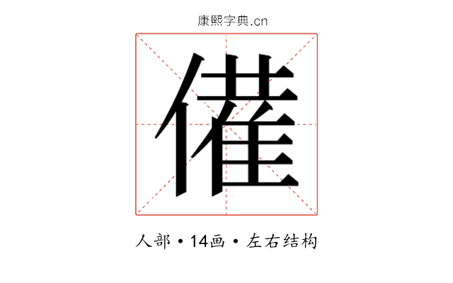𬿡