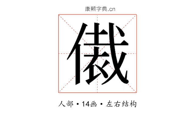 𬿢
