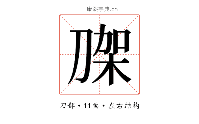 𭃼