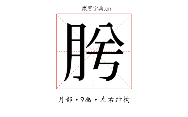 𭨯