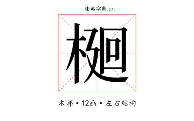 𭫎