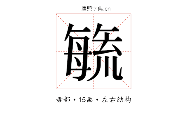 𭯉
