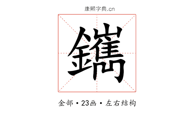 䥴 䥴