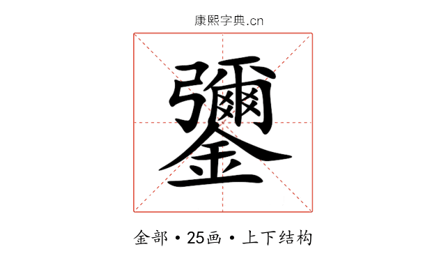 䥸 䥸